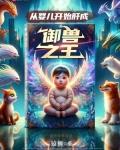 从婴儿开始肝成御兽之王林燃
