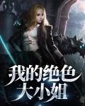 我的绝色大小姐笔趣阁免费阅读