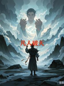凡人修仙传仙界篇石破空