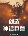 创造神话巨兽百度百科