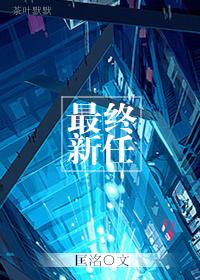 最终新任by匡洺
