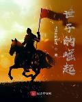 世子的崛起李星洲女主