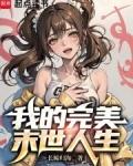 我的完美末世人生TXT