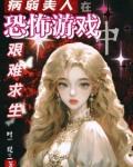病弱美人在恐怖游戏艰难求生作者时一现三