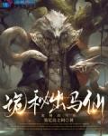 诡秘出马仙txt