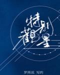 特别观星 bl