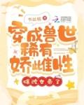 穿成兽世文中的炮灰
