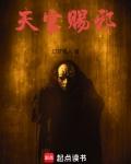 天官赐邪百度
