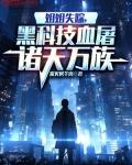 姐姐失踪黑科技血屠诸天万族
