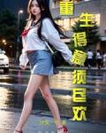 重生得意须尽欢免费阅读