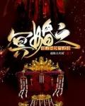 冥婚之后格格党