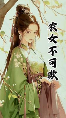 农家女可不好欺负