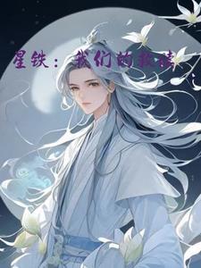星铁我们的救赎 愚人第三席