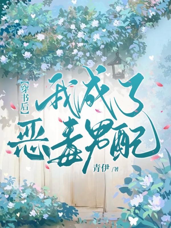 我成了恶毒男配最新章节