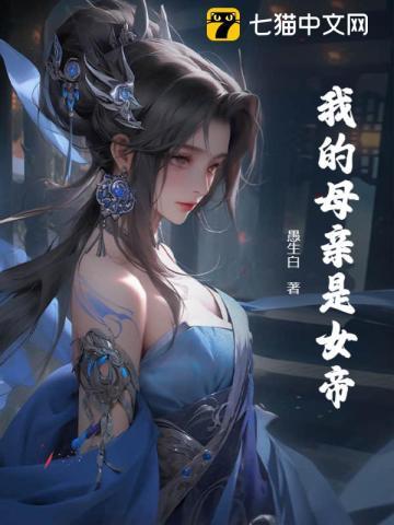 我妈是女帝武则天