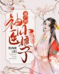 猎户的神医小娘子短剧