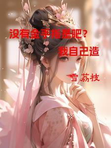 没有任何金手指的
