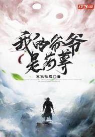 我的爷爷是我的亲生父亲