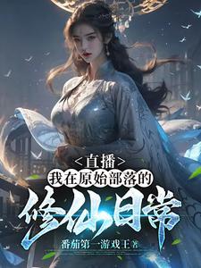 我在原始部落当酋长木风笔趣阁