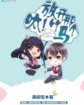 放开那个竹马还有什么名字
