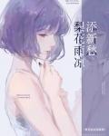 梨花带雨心已凉