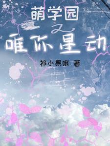 萌学园动画