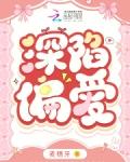 深陷爱意全文免费阅读