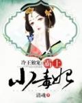 冷王独宠霸上小毒妃 清魂