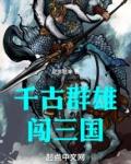 千古群雄闯三国全本免费阅读
