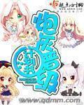 炮灰晋级计划书有声免费听