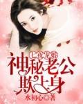 七夜宠婚神秘老公惹不得