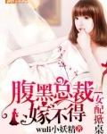 女配掀桌腹黑总裁嫁不得txt书包网