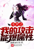 斗罗之我的攻击能爆属性是纯爱吗