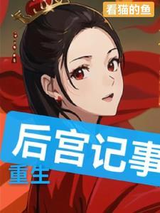 后宫重生推荐