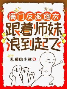 跟着师妹浪到起飞 全文