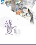 盛夏的玫瑰短剧