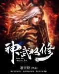 神武双修动漫在线观看