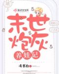 末世炮灰养娃记孩子是谁