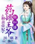 和亲帝妃药罐王爷别纠缠 川一隅