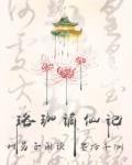 谪仙记怎么读