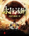 永恒法则指的是什么