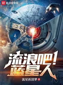 流浪吧!蓝星人怎么不更新了