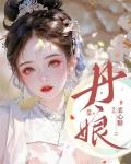 丹娘沙丘沙源来自哪里