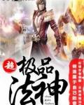 最强法神