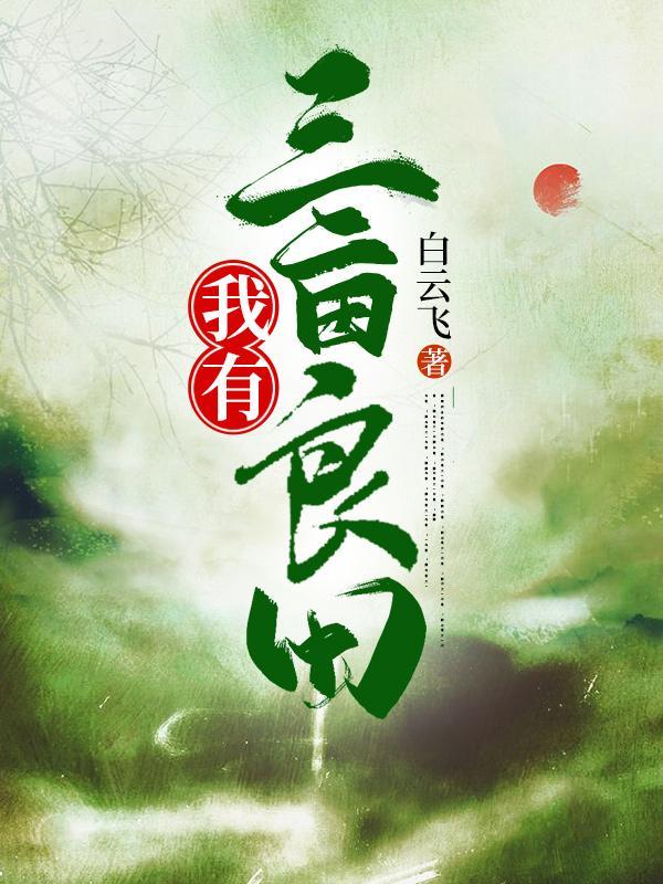 三亩灵田修仙