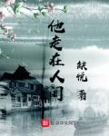 他行走人间