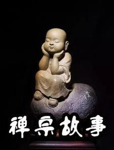 禅宗故事吱吱叫