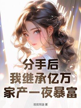 分手后我藏起孕妇继承亿万家产