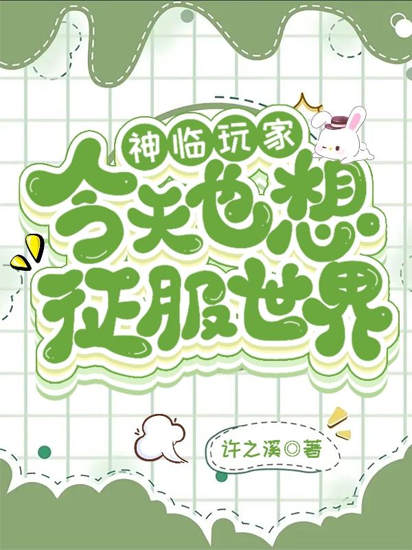 神临玩家今天也想征服世界 许之溪