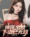 神医出世下山已无敌TXT